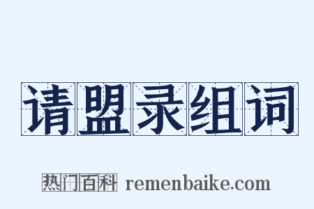 请盟录组词是什么意思的图片
